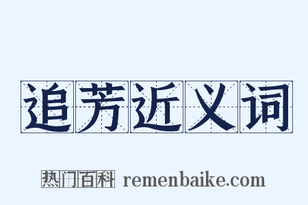 追芳近义词是什么意思的图片